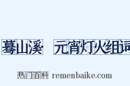 蓦山溪·元宵灯火组词是什么意思的图片